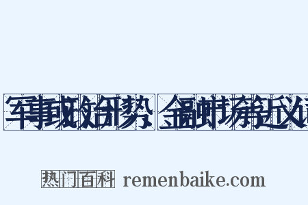 军事或政治形势、金融市场等近义词是什么意思的图片